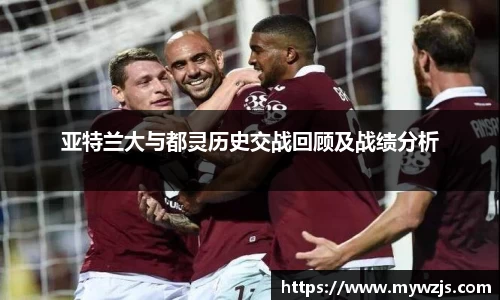 亚特兰大与都灵历史交战回顾及战绩分析