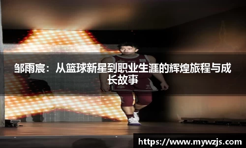 邹雨宸：从篮球新星到职业生涯的辉煌旅程与成长故事