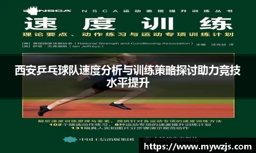 西安乒乓球队速度分析与训练策略探讨助力竞技水平提升