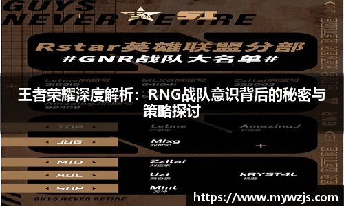 王者荣耀深度解析：RNG战队意识背后的秘密与策略探讨