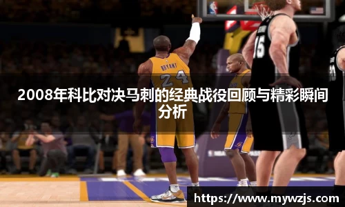 2008年科比对决马刺的经典战役回顾与精彩瞬间分析