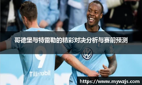 哥德堡与特雷勒的精彩对决分析与赛前预测