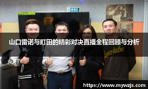 山口雷诺与町田的精彩对决直播全程回顾与分析